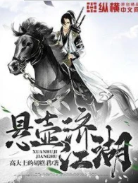 【资源】《悬壶济江湖》作者：高大上的切糕君【完结】