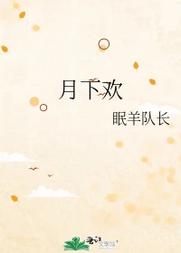 【资源】《月下欢》作者：眠羊队长【完结】