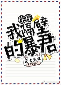 【资源】《住在我隔壁的暴君》作者：芝士鱼丸【完结】