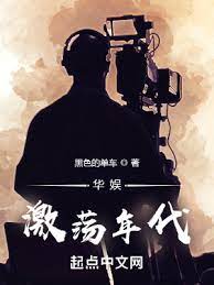 【资源】《华娱激荡年代》作者：黑色的单车【完结+番外】