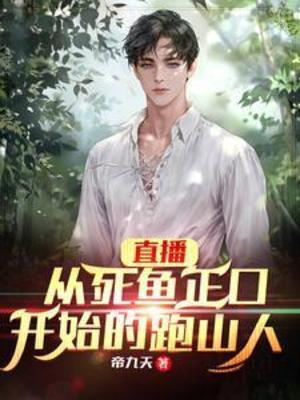 【资源】《直播：从死鱼正口开始的跑山人》作者：帝九天【完结+番外】
