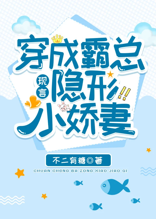 【资源】《穿成霸总隐形小娇妻》作者：不二有糖【完结】