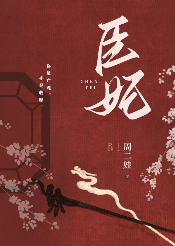 【资源】《臣妃》作者：周二娃【完结】