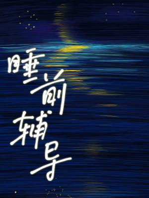 【资源】《睡前辅导》作者：笼中月【CP完结+番外】