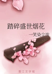 【资源】《踏碎盛世烟花》作者：一笑染尘埃【完结+番外】