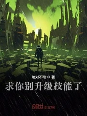 【资源】《摊牌了我开局无限升级技能》作者：绝对不苟【完结】
