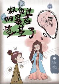 【资源】《欺负过的暴君登基了》作者：栖晚【完结】