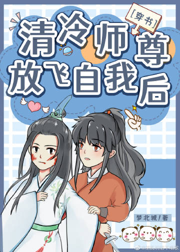 【资源】《清冷师尊放飞自我后［穿书］》作者：梦北城【完结+番外】