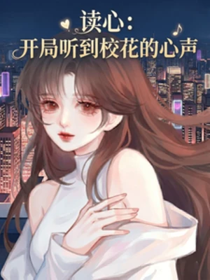 【资源】《读心：开局听到校花的心声》作者：龙猫爱喝水【完结】