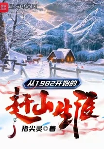 【资源】《从1982开始的赶山生涯》作者：指尖灵【完结+番外】