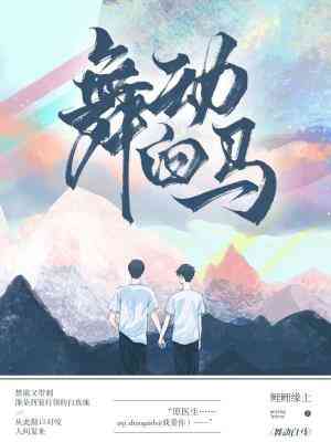 【资源】《舞动白马》作者：鲤鲤缘上【CP完结】