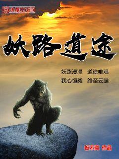【资源】《妖路道途》作者：妖不离【完结】