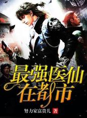 【资源】《最强医仙在都市》作者：钱富贵er【完结】