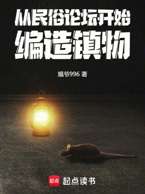 【资源】《从民俗论坛开始，编造镇物》作者：馗爷996【完结】