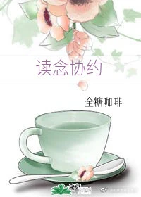 【资源】《读念协约》作者：全糖咖啡【完结】