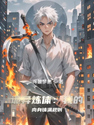 【资源】《诡异炼体：我的肉身铸满规则》作者：得麓梦鱼【完结】