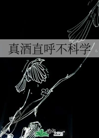 【资源】《（柯南同人）真酒直呼不科学》作者：始冬【完结+番外】