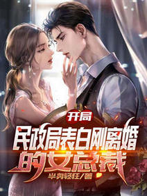 【资源】《开局，民政局表白刚离婚的女总裁》作者：半身轻狂【完结】