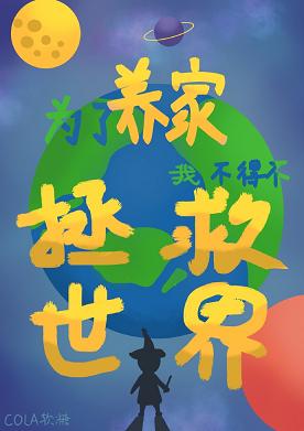 【资源】《（综漫同人）为了养家我不得不拯救世界》作者：Cola软糖【完结】
