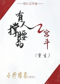 【资源】《有人撑腰的宫斗（重生）》作者：小柠檬茶【完结】