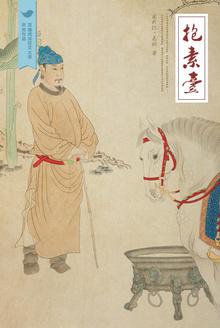 【资源】《抱素台》作者：马贼【完结】