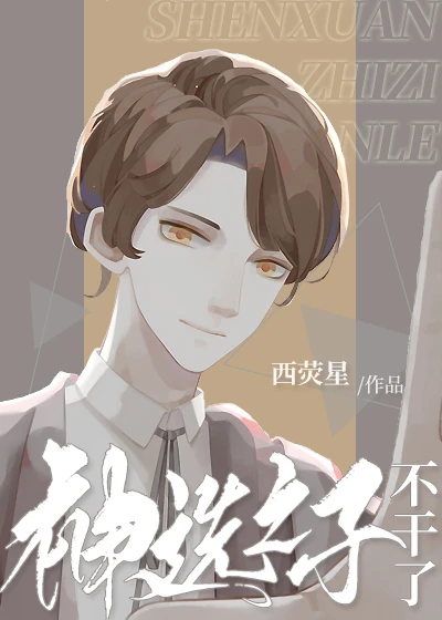 【资源】《神选之子不干了[无限]》作者：西荧星【完结】