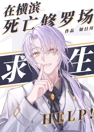 【资源】《（综漫同人）在横滨死亡修罗场求生》作者：如日川【完结+番外】