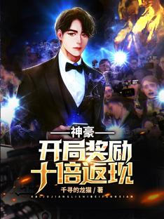 【资源】《神豪：开局奖励十倍返现》作者：千寻的龙猫【完结】