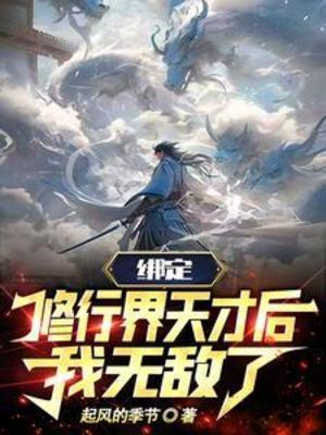 【资源】《绑定修行界天才后，我无敌了/修行界都是我的人，阁下如何应对》作者：起风的季节【完结】