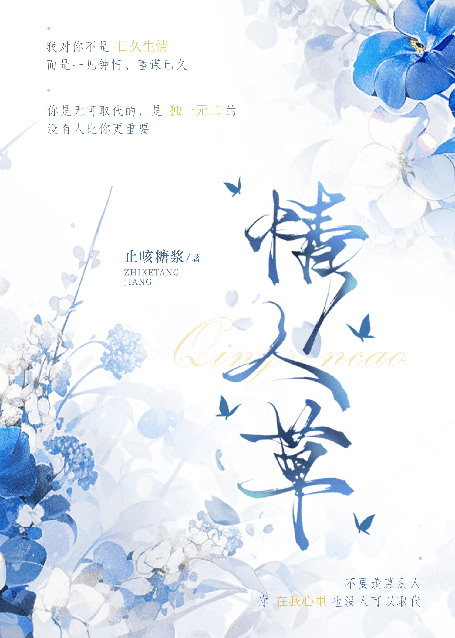 【资源】《情人草》作者：止咳糖浆【完结+番外】