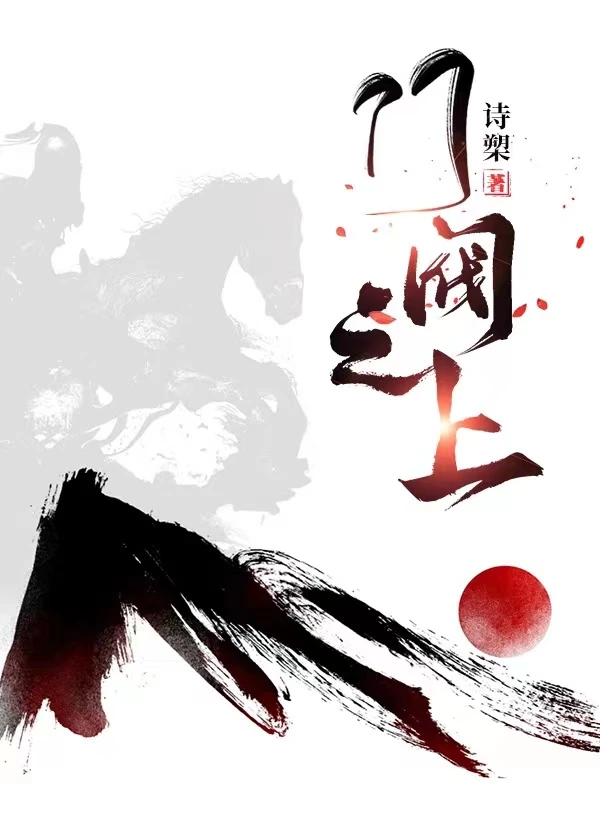 【资源】《门阀之上》作者：诗槊【完结】