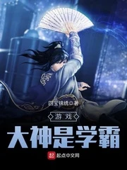 【资源】《游戏大神是学霸》作者：四宝锦绣【完结】