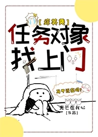 【资源】《（综英美同人）[综英美]任务对象找上门》作者：光芒在我心【完结】