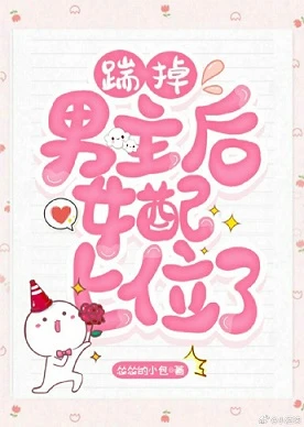 【资源】《踹掉男主后，女配上位了》作者：怂怂的小包【完结】