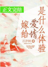 【资源】《嫁给爱情是什么体验》作者：江汐润【完结+番外】