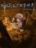 【资源】《（东方Project同人）广藿香少女之事件簿》作者：苍翁耆老【完结】