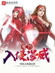 【资源】《（综漫同人）魔兽入侵漫威》作者：咕咕大萌德【完结】
