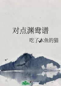 【资源】《对点渊鸯谱》作者：吃了木鱼的猫【完结】