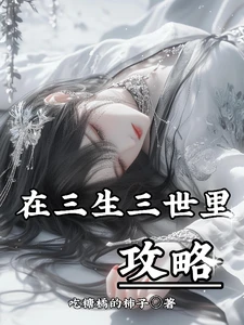 【资源】《（三生三世同人）在三生三世里攻略》作者：吃糖橘的柿子【完结】