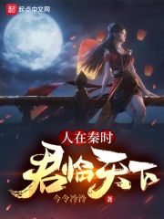 【资源】《（秦时明月同人）人在秦时，君临天下》作者：今令冷泠【完结】