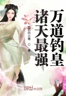 【资源】《诸天最强万道钓皇》作者：吃奶的小猪【完结】