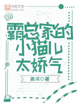 【资源】《霸总家的小猫儿太娇气》作者：离河【完结】