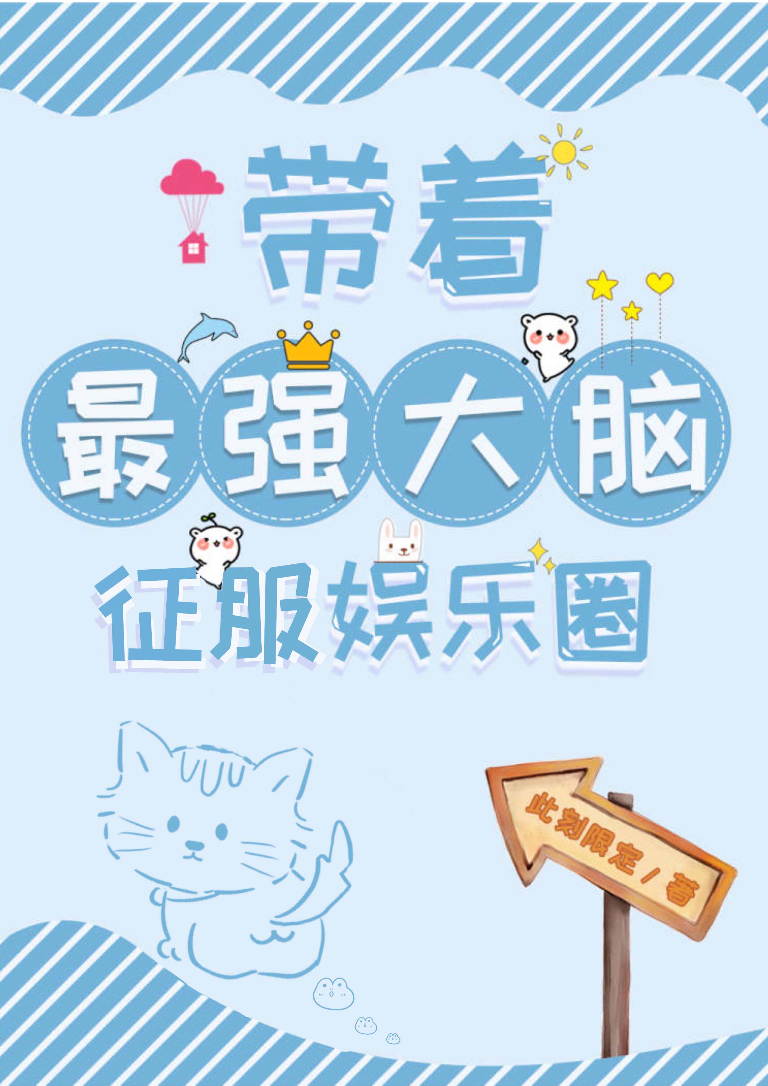 【资源】《带着最强大脑征服娱乐圈》作者：此刻限定【完结＋番外】