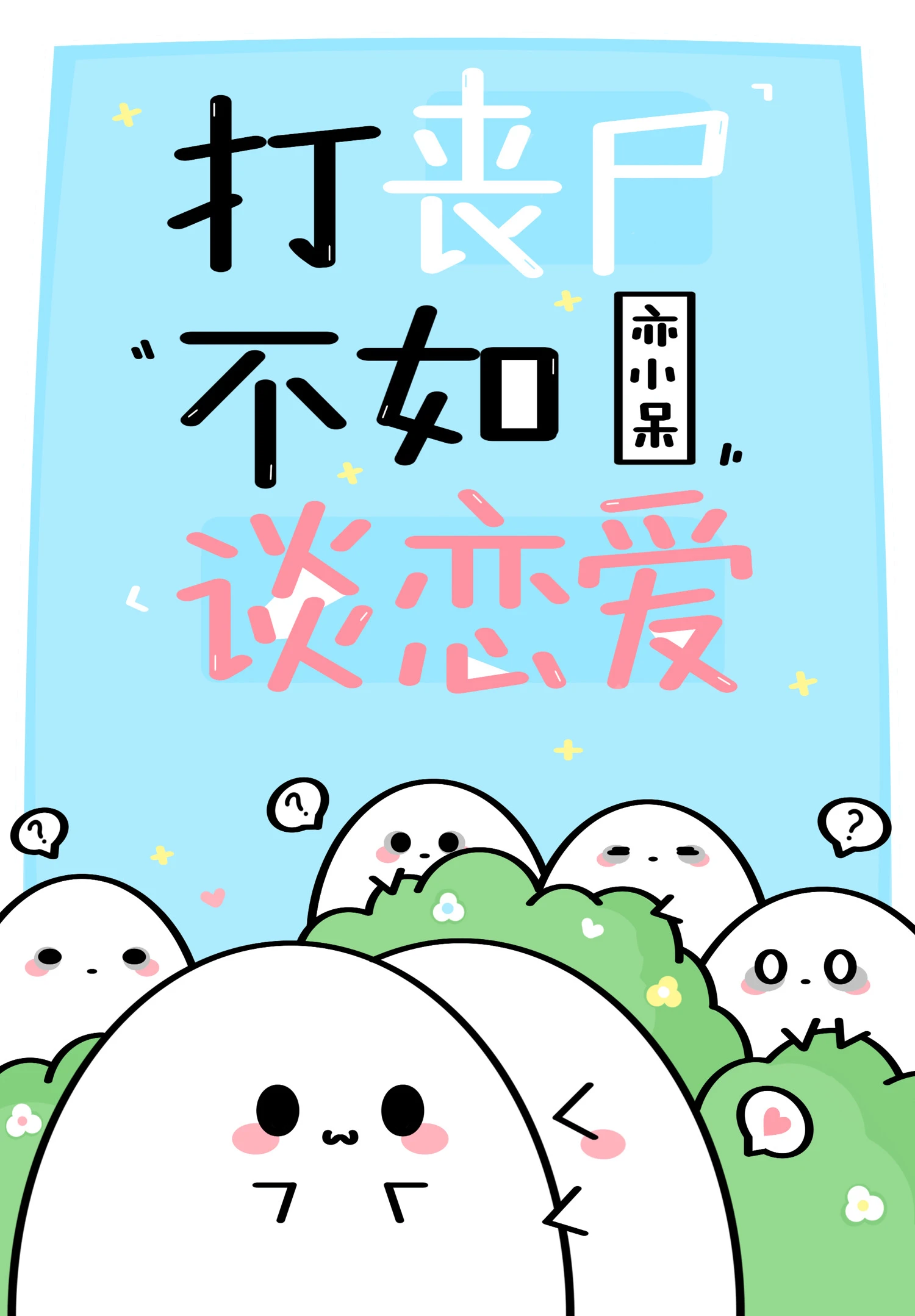 【资源】《打丧尸不如谈恋爱》作者：亦小呆【完结+番外】