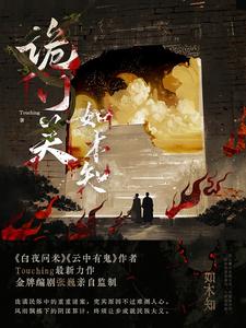 【资源】《诡门关之如木知》作者：Touching/touchinghk【完结+番外】