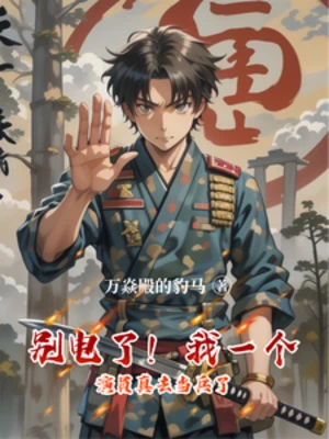【资源】《别电了！我一个演员真去当兵了》作者：万焱殿的豹马【完结】