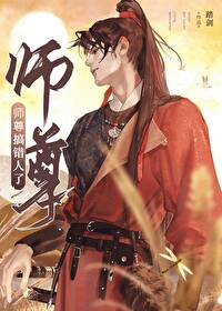 【资源】《师尊搞错人了》作者：踏剑【完结】