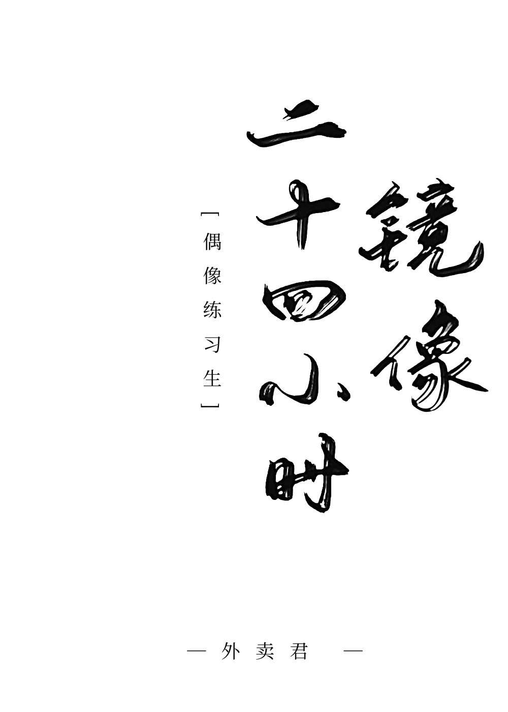 【资源】《（偶像练习生同人）镜像二十四小时[偶像练习生]》作者：外卖君【完结+番外】