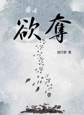 【资源】《欲夺》作者：她行歌【CP完结+番外】