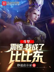 【资源】《（斗罗同人）斗罗：震惊，我成了比比东》作者：静谧启示录【完结】